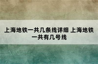 上海地铁一共几条线详细 上海地铁一共有几号线